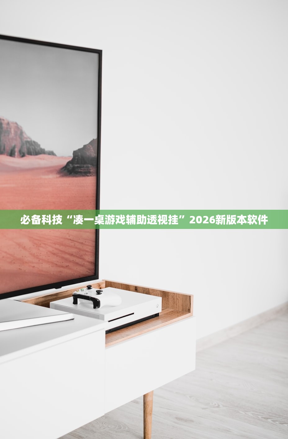 必备科技“凑一桌游戏辅助透视挂	”2026新版本软件