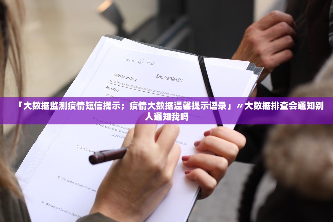 「大数据监测疫情短信提示;疫情大数据温馨提示语录」〃大数据排查会通知别人通知我吗 「大数据监测疫情短信提示;疫情大数据温馨提示语录」〃大数据排查会通知别人通知我吗