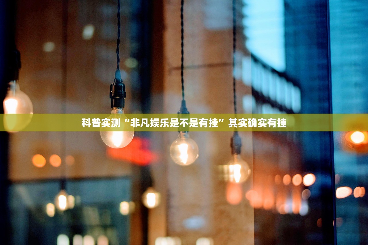 科普实测“非凡娱乐是不是有挂”其实确实有挂