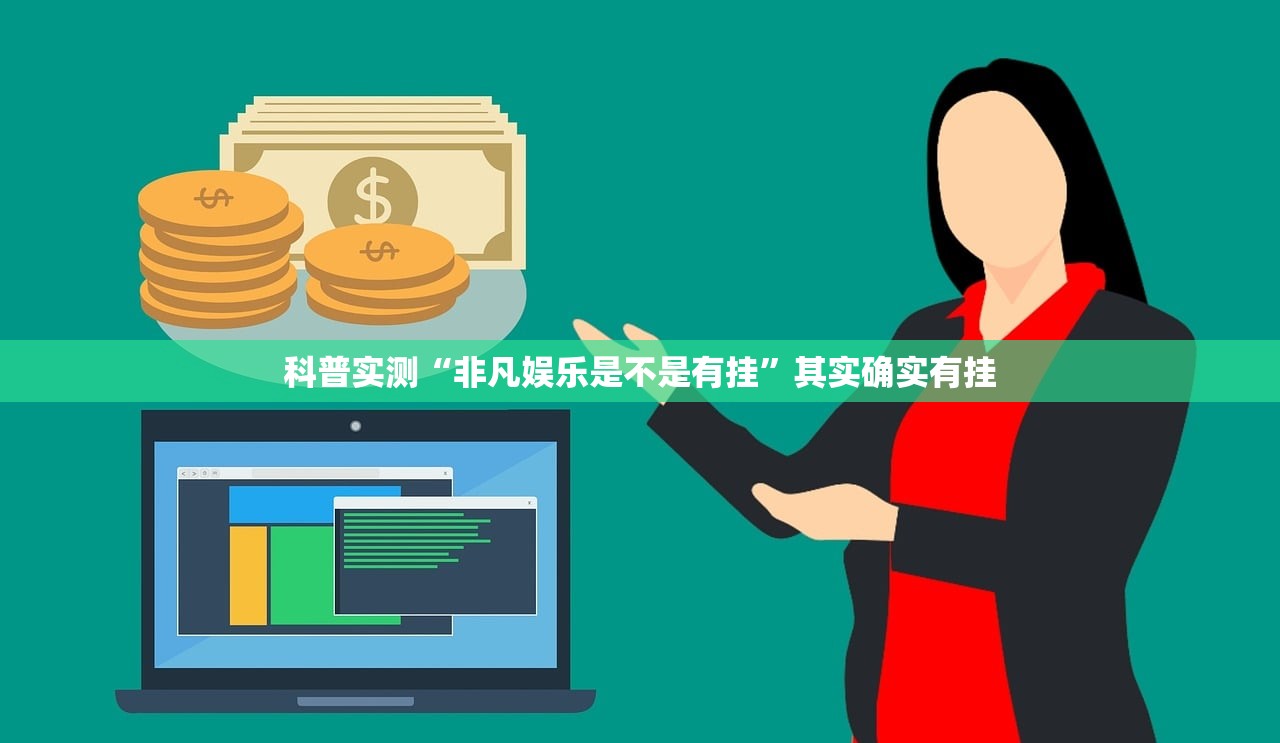 科普实测“非凡娱乐是不是有挂”其实确实有挂