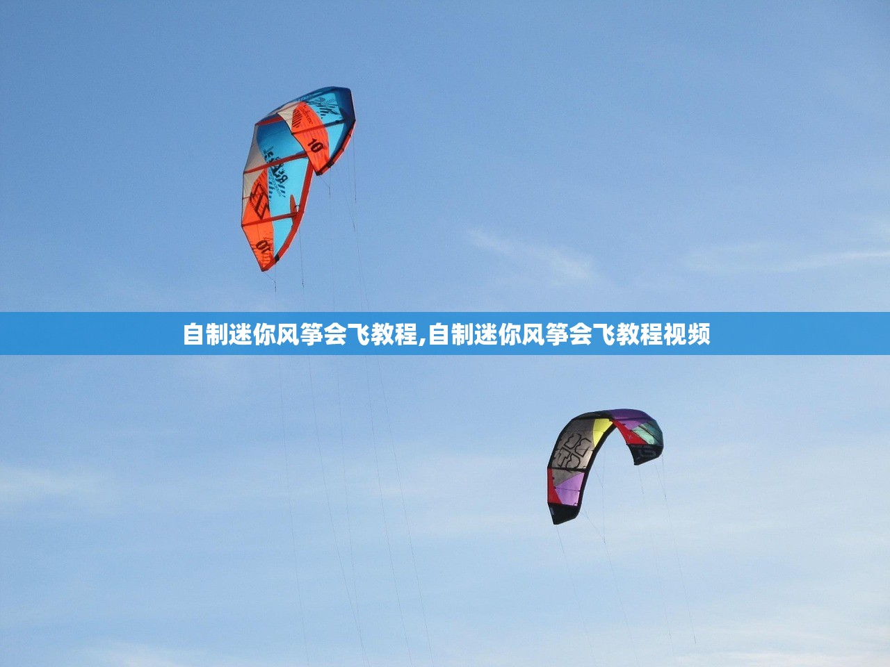 自制迷你风筝会飞教程,自制迷你风筝会飞教程视频 自制迷你风筝会飞教程,自制迷你风筝会飞教程视频