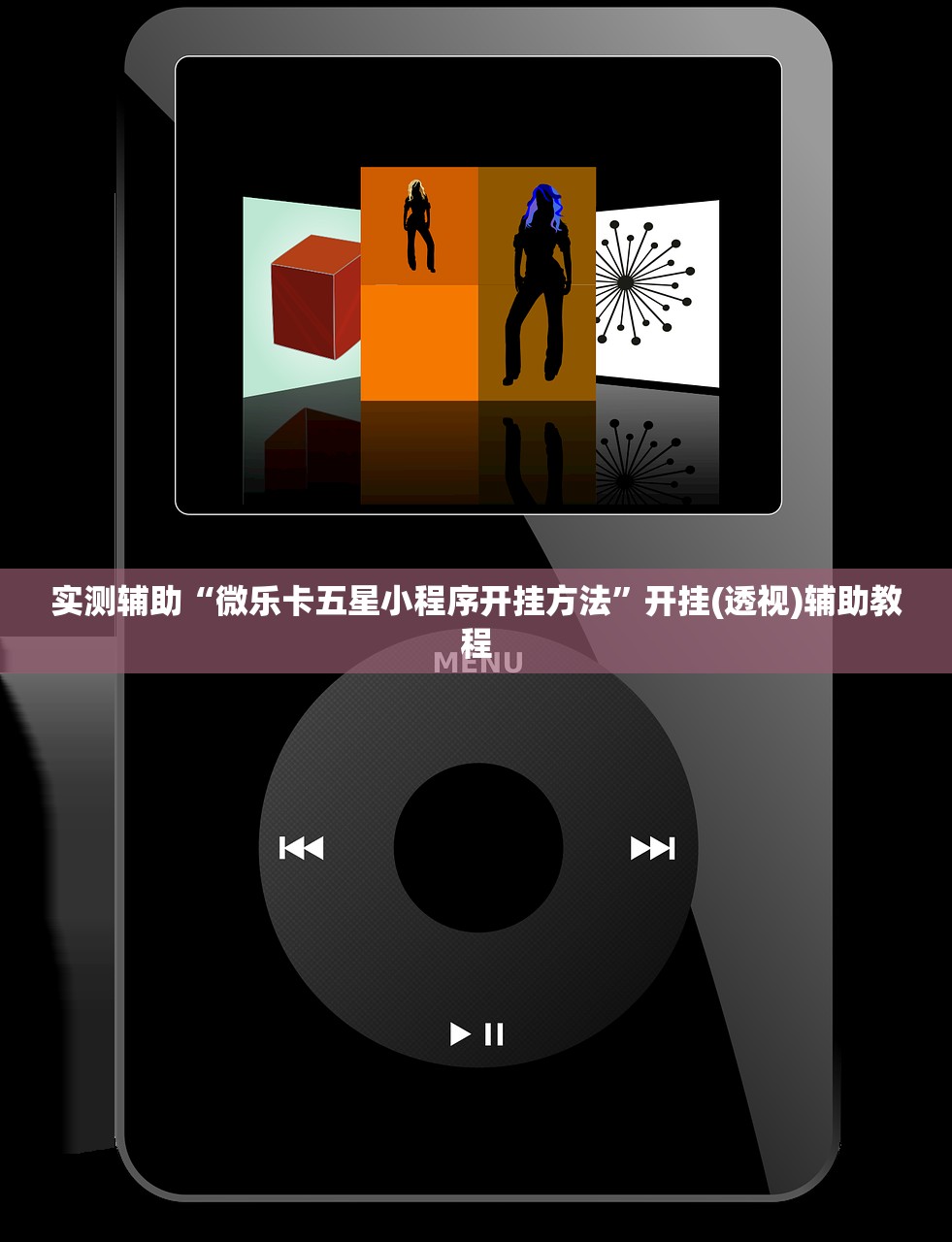实测辅助“微乐卡五星小程序开挂方法”开挂(透视)辅助教程