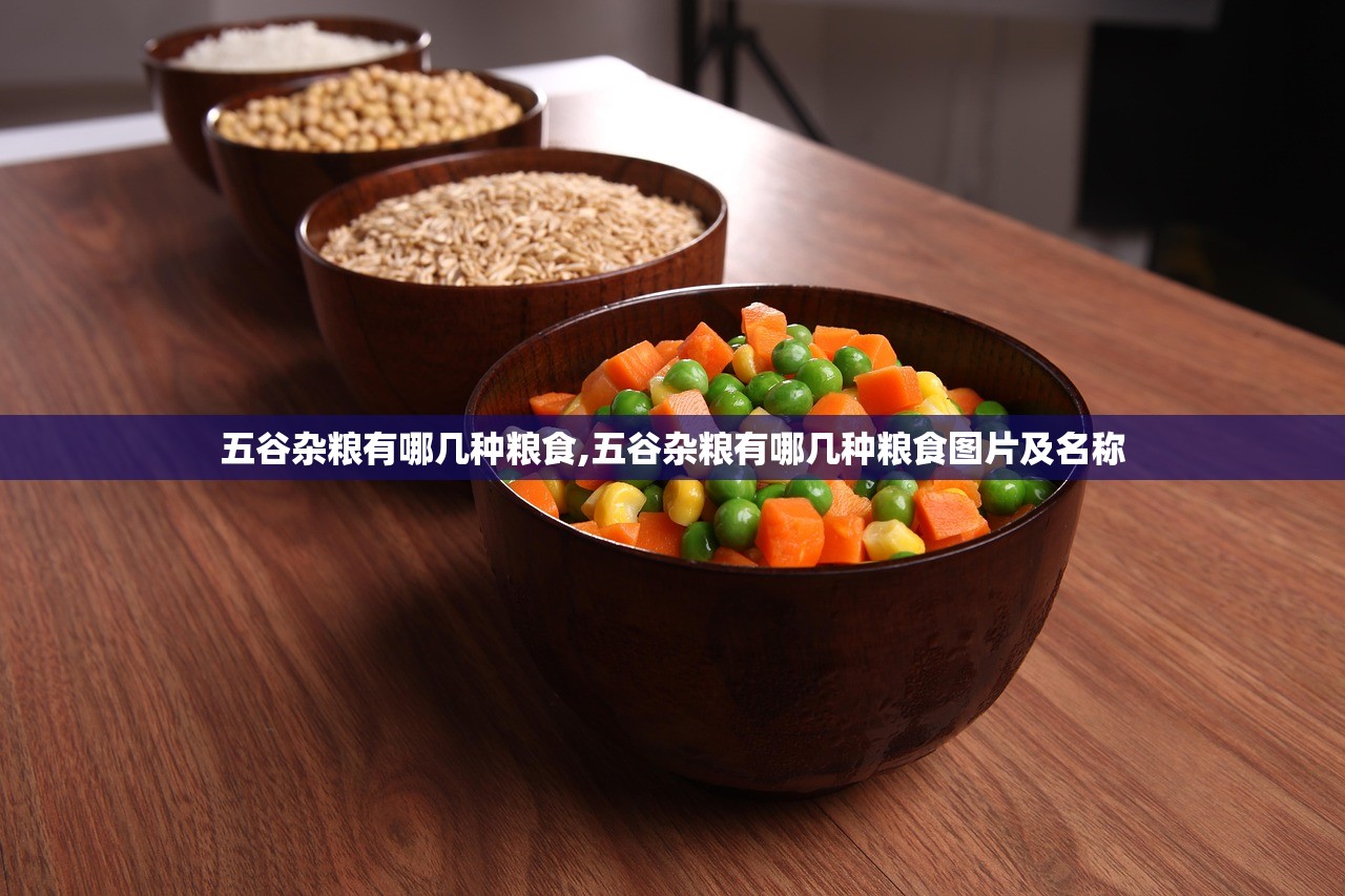 五谷杂粮有哪几种粮食,五谷杂粮有哪几种粮食图片及名称