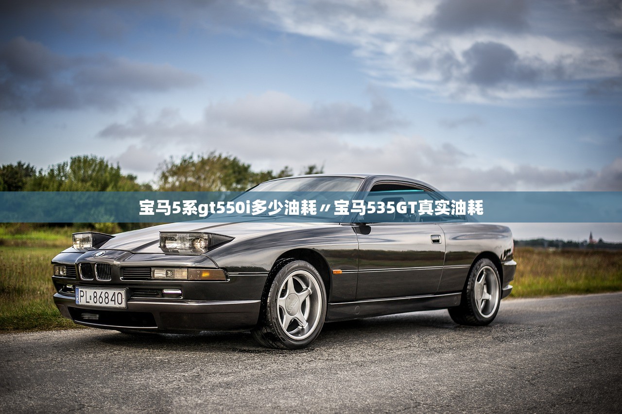 宝马5系gt550i多少油耗〃宝马535GT真实油耗 宝马5系gt550i多少油耗〃宝马535GT真实油耗
