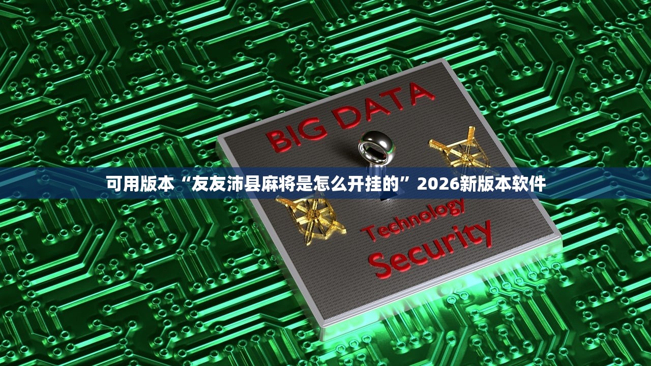 可用版本“友友沛县麻将是怎么开挂的	”2026新版本软件