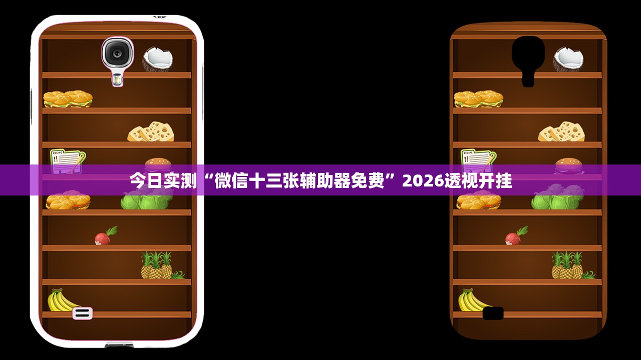 今日实测“微信十三张辅助器免费”2026透视开挂