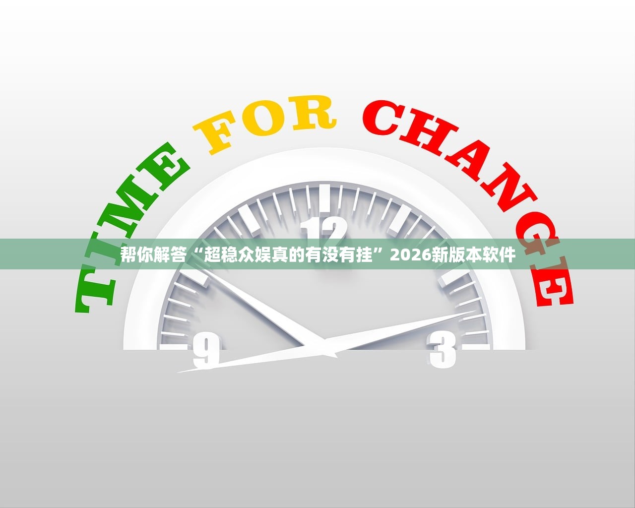 帮你解答“超稳众娱真的有没有挂”2026新版本软件