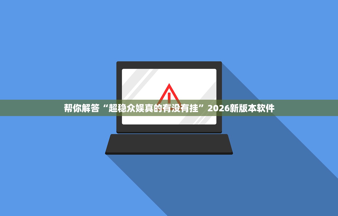 帮你解答“超稳众娱真的有没有挂”2026新版本软件