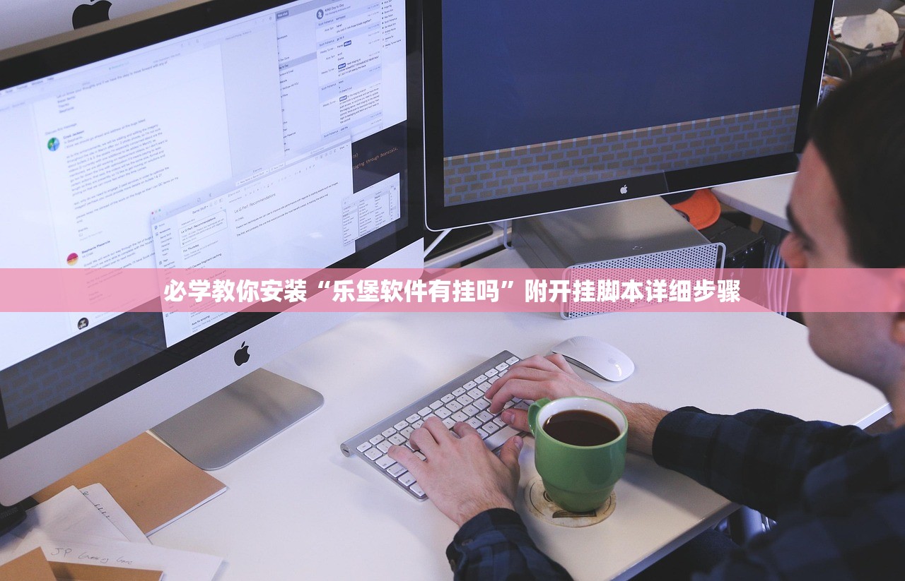 必学教你安装“乐堡软件有挂吗”附开挂脚本详细步骤