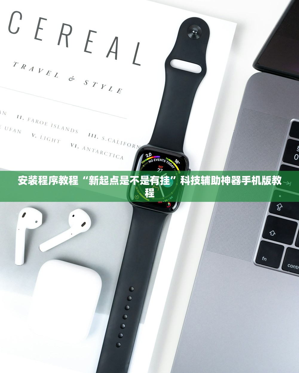 安装程序教程“新起点是不是有挂”科技辅助神器手机版教程