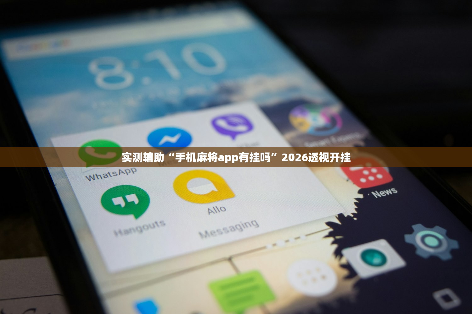 实测辅助“手机麻将app有挂吗”2026透视开挂