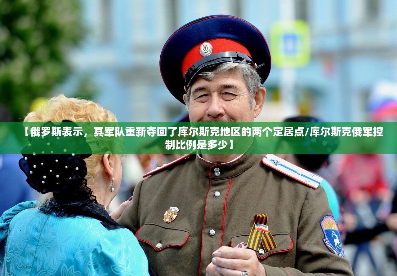 【俄罗斯表示，其军队重新夺回了库尔斯克地区的两个定居点/库尔斯克俄军控制比例是多少】