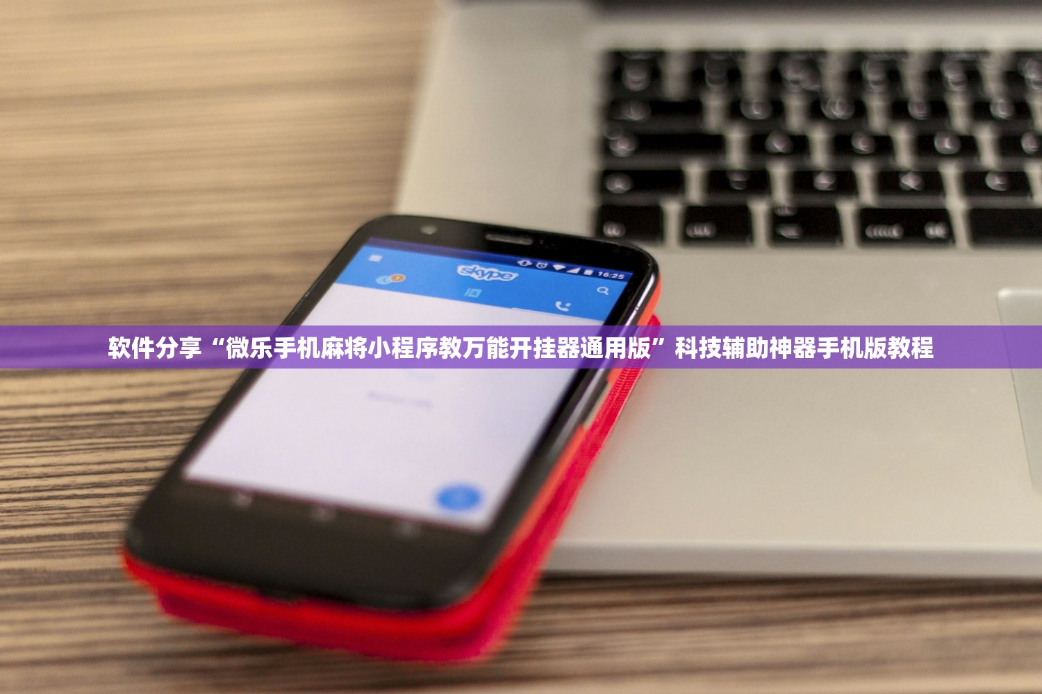 软件分享“微乐手机麻将小程序教万能开挂器通用版”科技辅助神器手机版教程