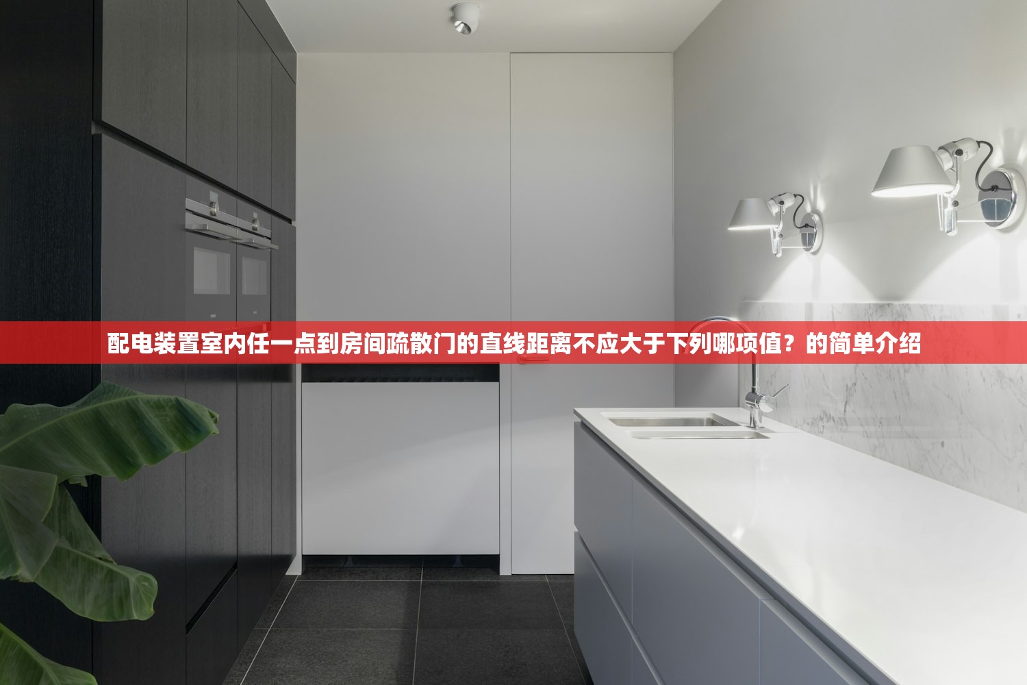 配电装置室内任一点到房间疏散门的直线距离不应大于下列哪项值？的简单介绍