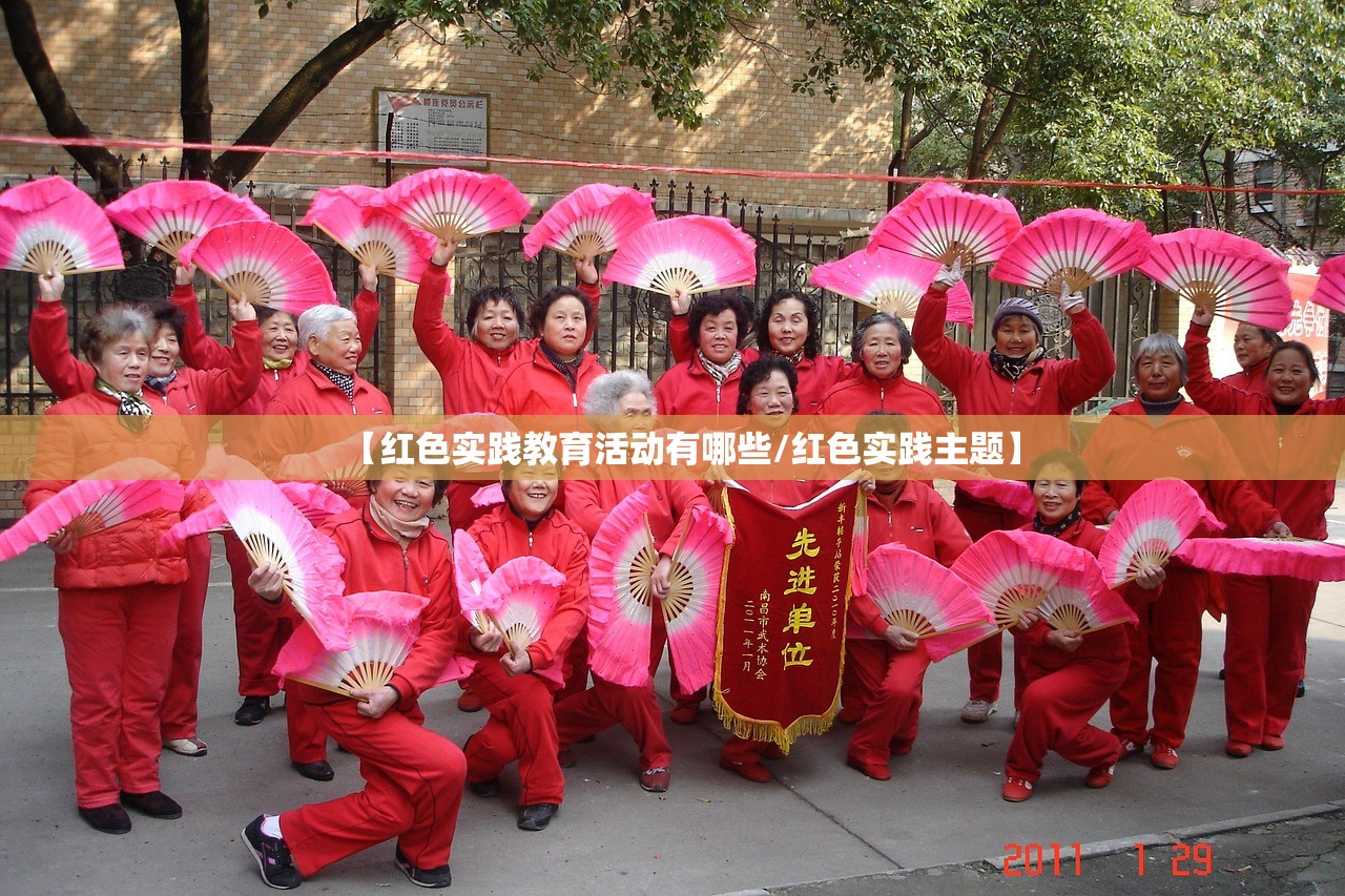 【红色实践教育活动有哪些/红色实践主题】