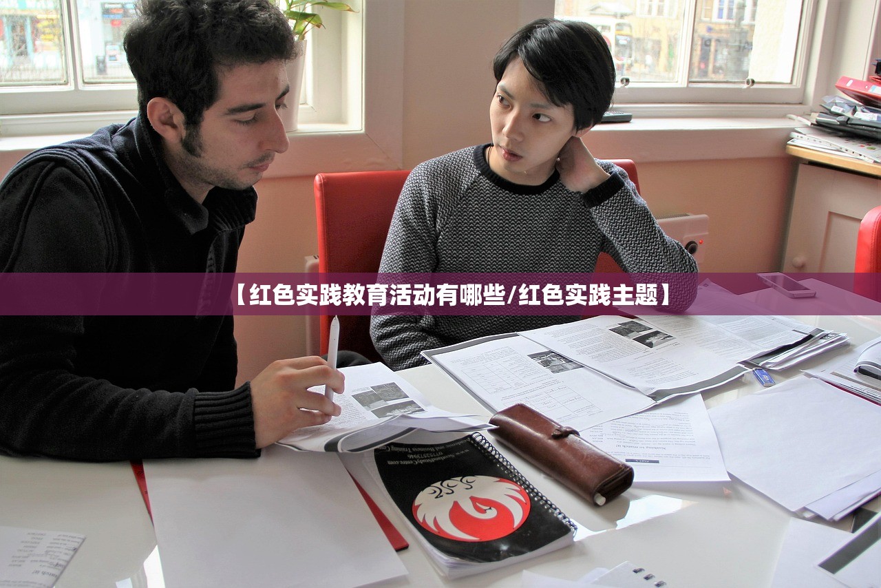 【红色实践教育活动有哪些/红色实践主题】