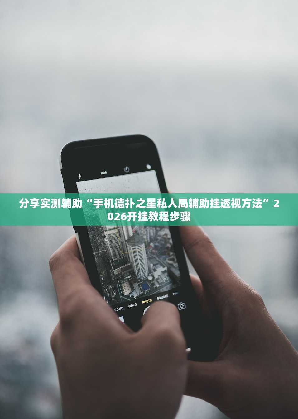 分享实测辅助“手机德扑之星私人局辅助挂透视方法	”2026开挂教程步骤