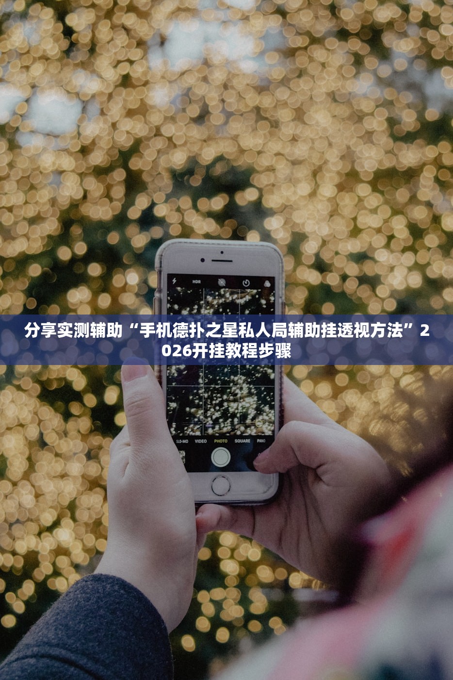分享实测辅助“手机德扑之星私人局辅助挂透视方法”2026开挂教程步骤
