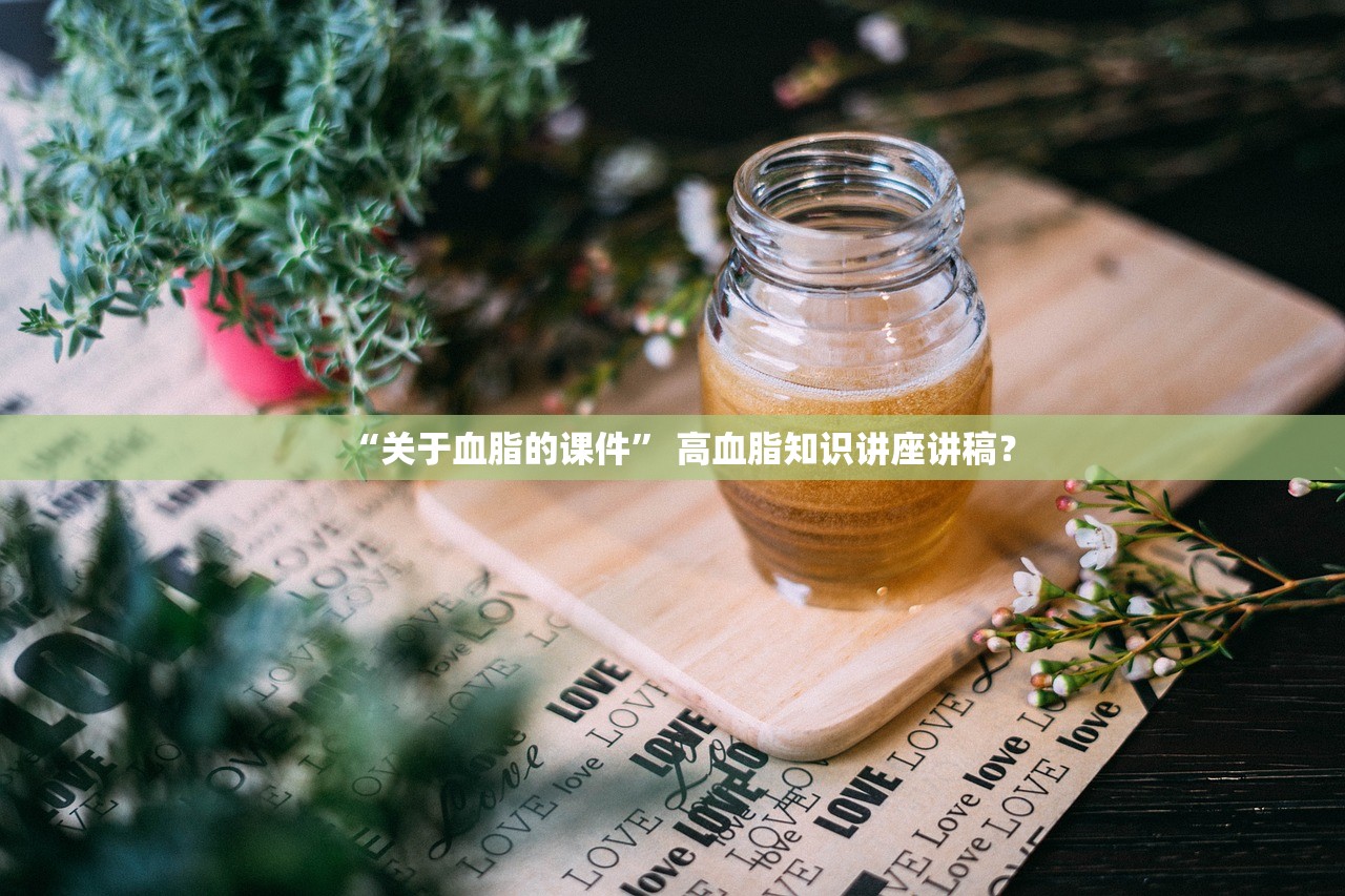 “关于血脂的课件” 高血脂知识讲座讲稿？