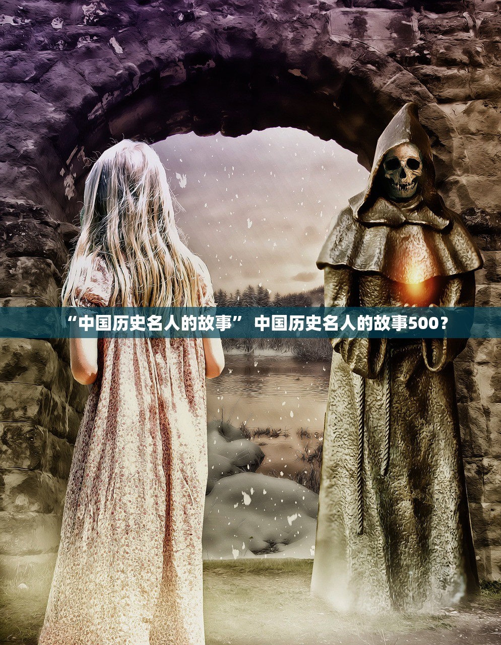 “中国历史名人的故事	” 中国历史名人的故事500？