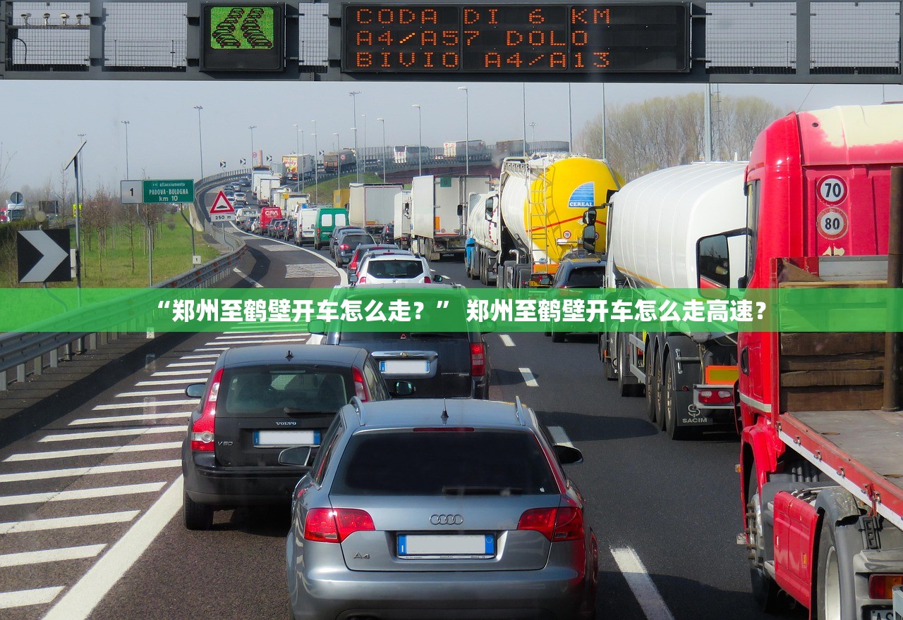 “郑州至鹤壁开车怎么走？” 郑州至鹤壁开车怎么走高速？