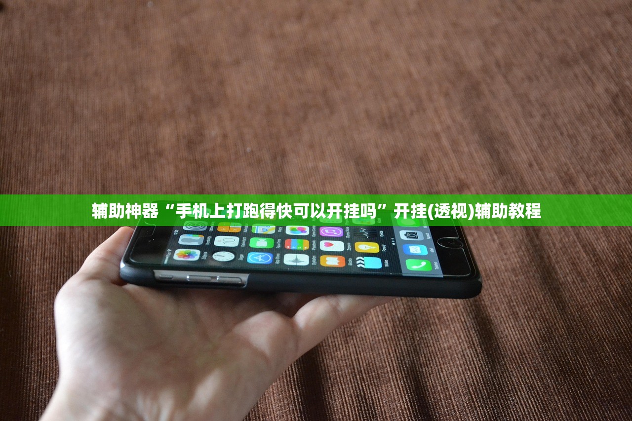 辅助神器“手机上打跑得快可以开挂吗”开挂(透视)辅助教程