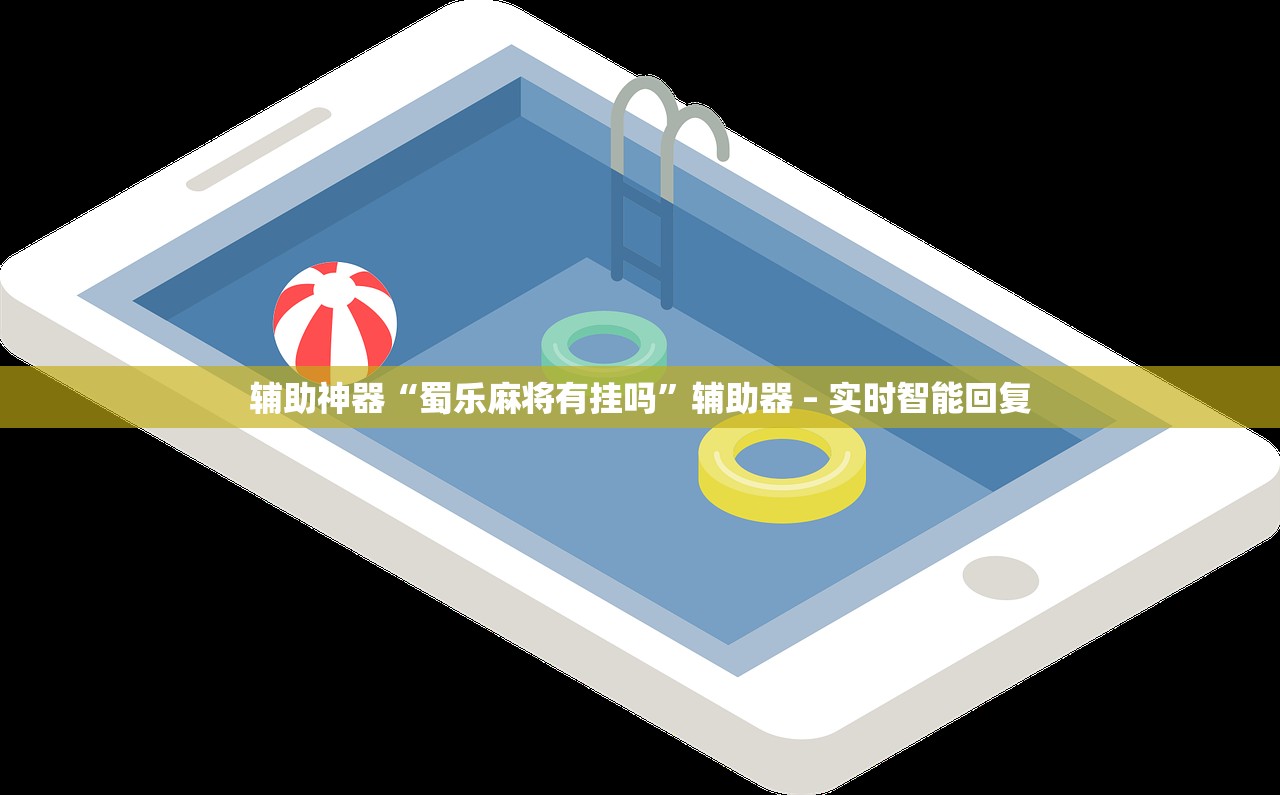 辅助神器“蜀乐麻将有挂吗	”辅助器 – 实时智能回复