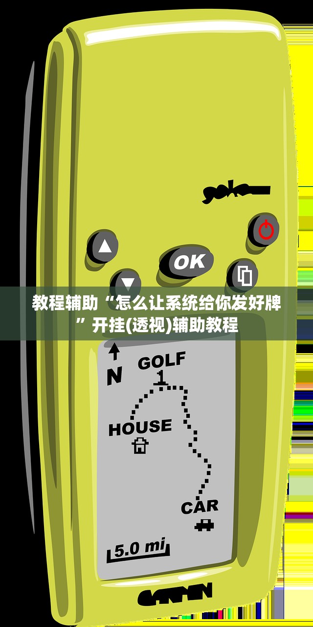 教程辅助“怎么让系统给你发好牌”开挂(透视)辅助教程