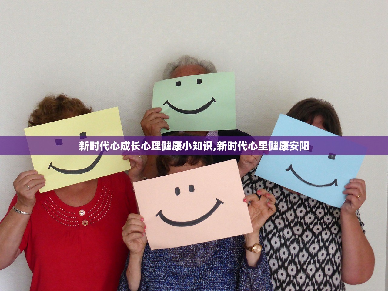 新时代心成长心理健康小知识,新时代心里健康安阳