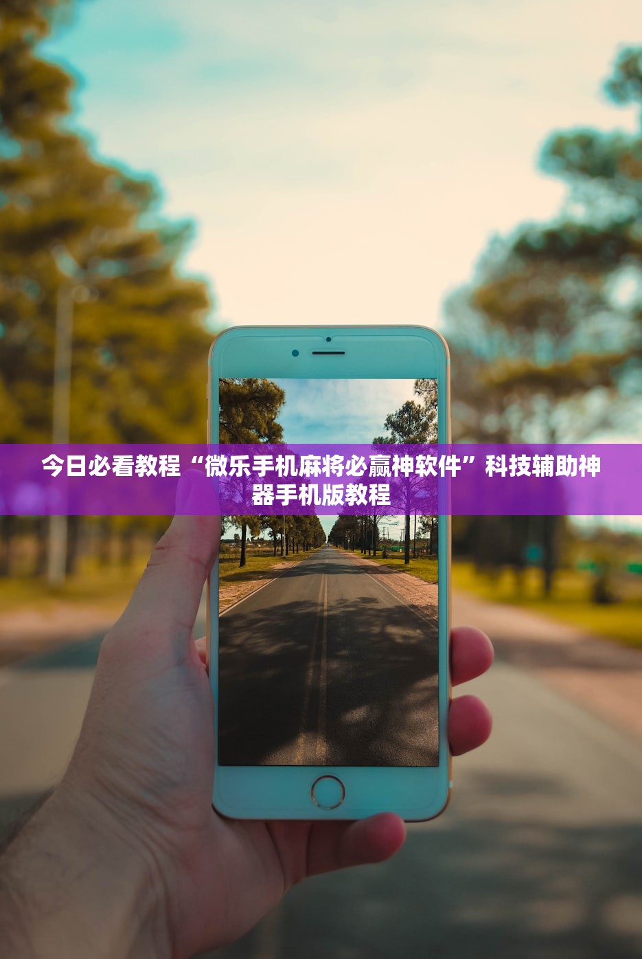 今日必看教程“微乐手机麻将必赢神软件”科技辅助神器手机版教程