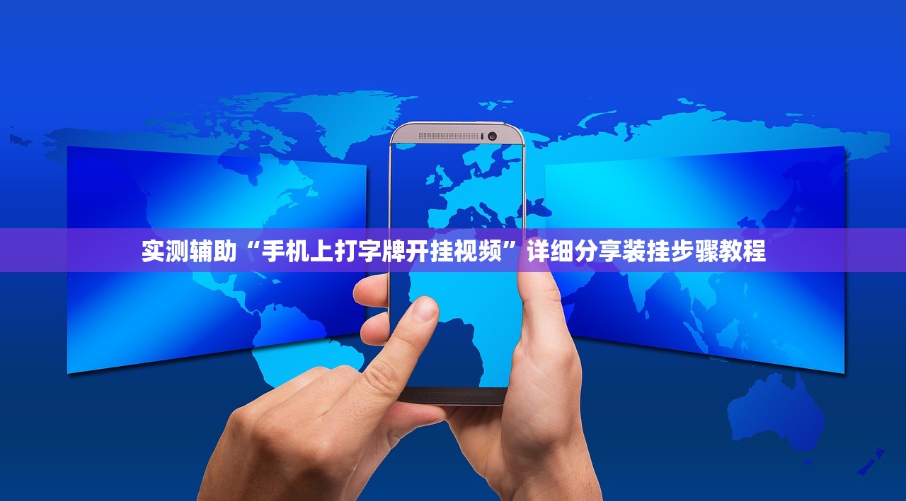 实测辅助“手机上打字牌开挂视频”详细分享装挂步骤教程
