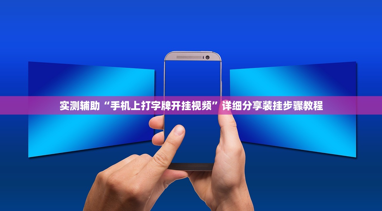 实测辅助“手机上打字牌开挂视频	”详细分享装挂步骤教程