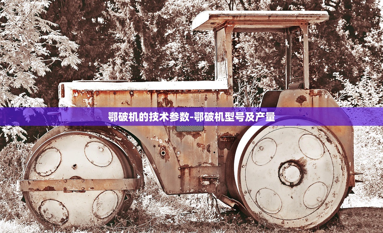 鄂破机的技术参数-鄂破机型号及产量