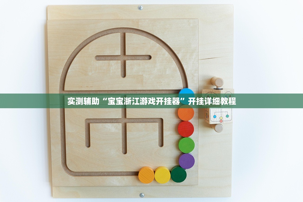 实测辅助“宝宝浙江游戏开挂器”开挂详细教程