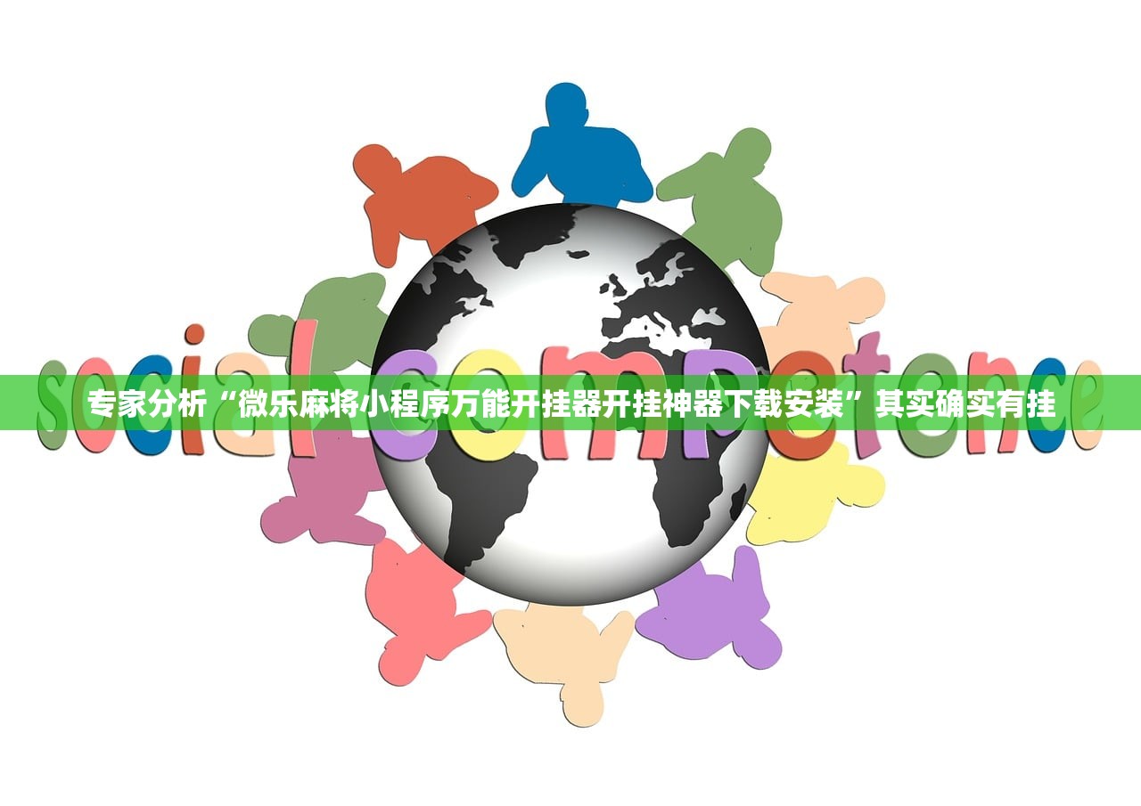 专家分析“微乐麻将小程序万能开挂器开挂神器下载安装”其实确实有挂