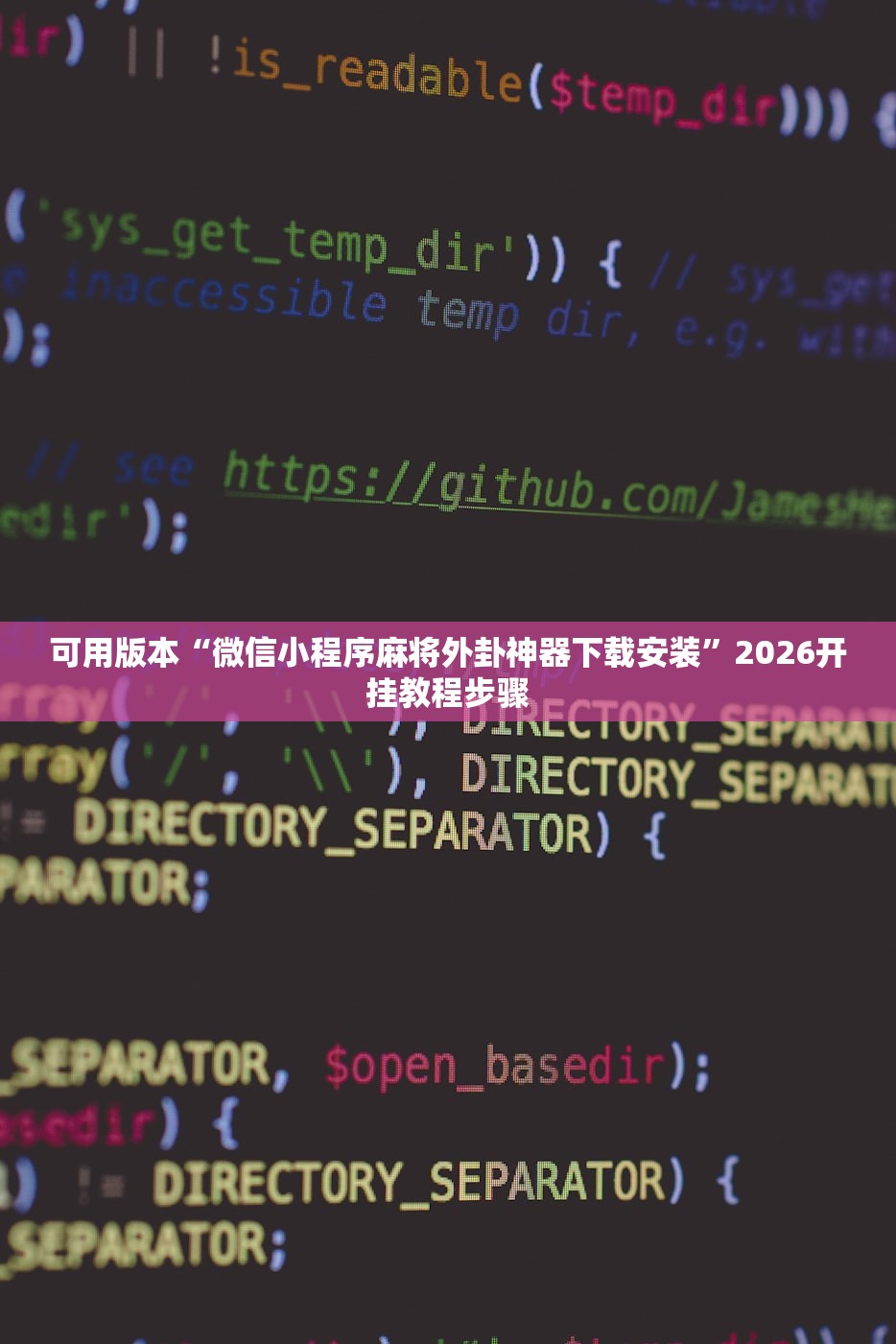 可用版本“微信小程序麻将外卦神器下载安装”2026开挂教程步骤