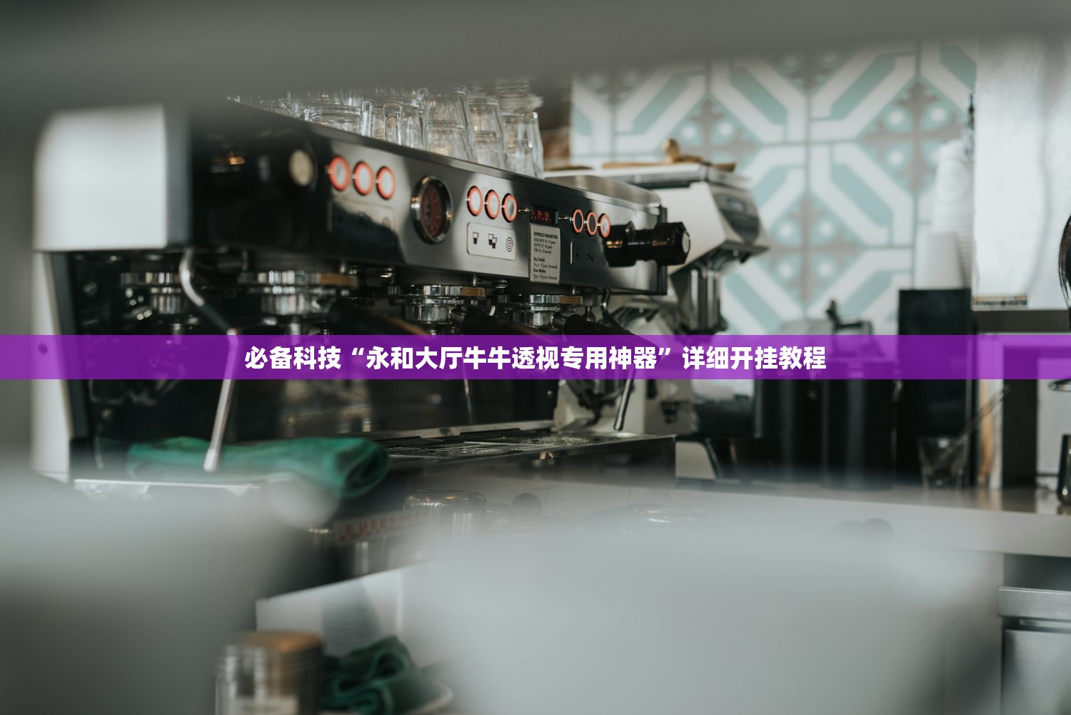 必备科技“永和大厅牛牛透视专用神器”详细开挂教程
