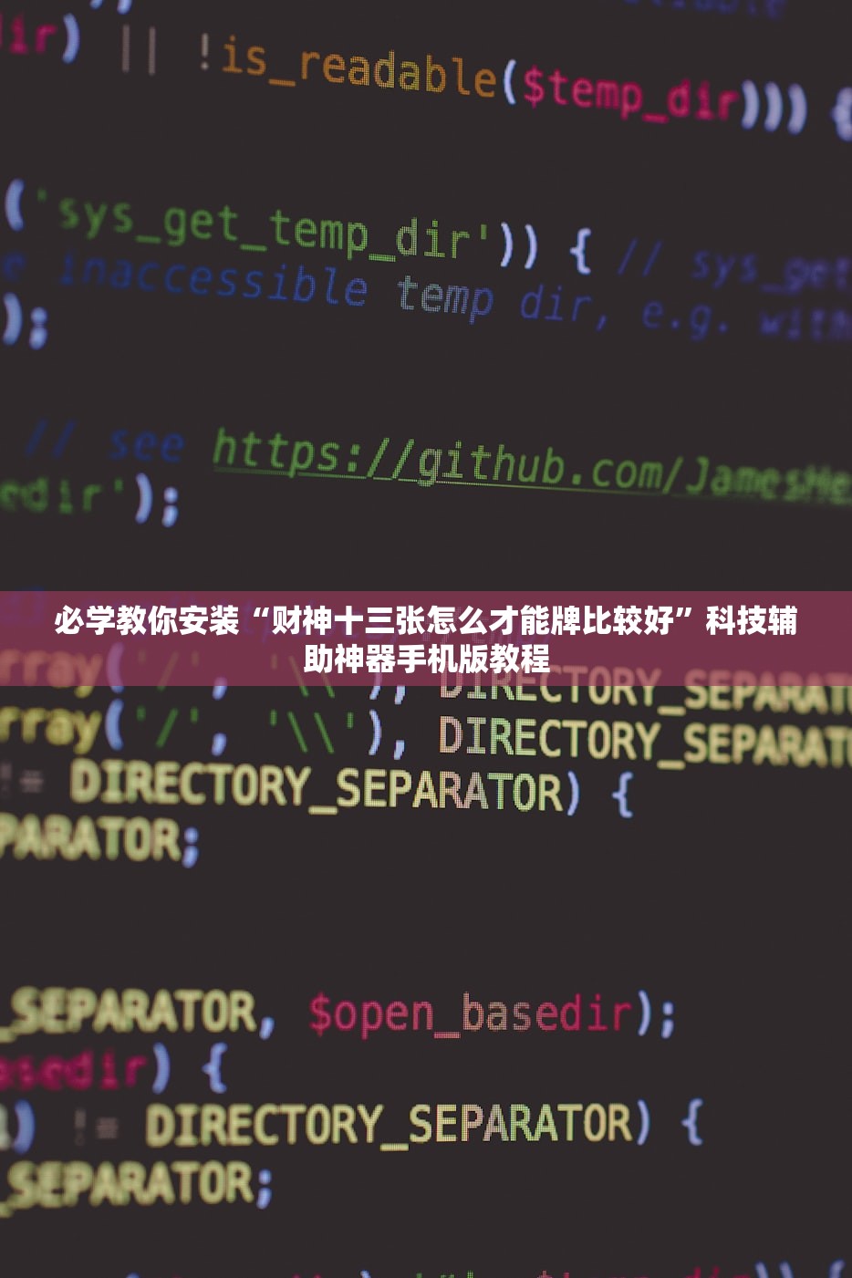 必学教你安装“财神十三张怎么才能牌比较好”科技辅助神器手机版教程