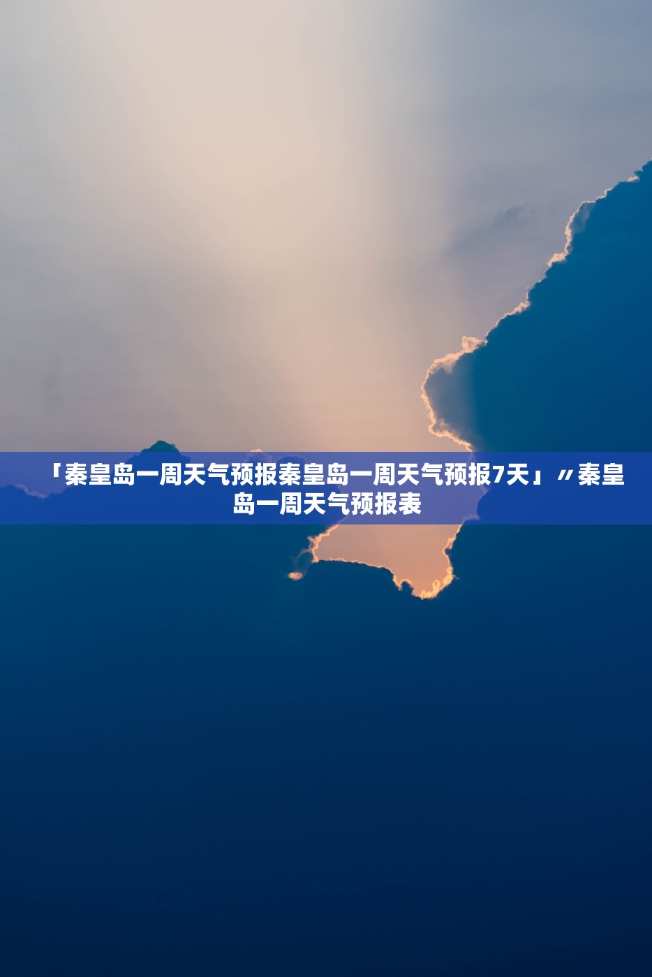 「秦皇岛一周天气预报秦皇岛一周天气预报7天」〃秦皇岛一周天气预报表