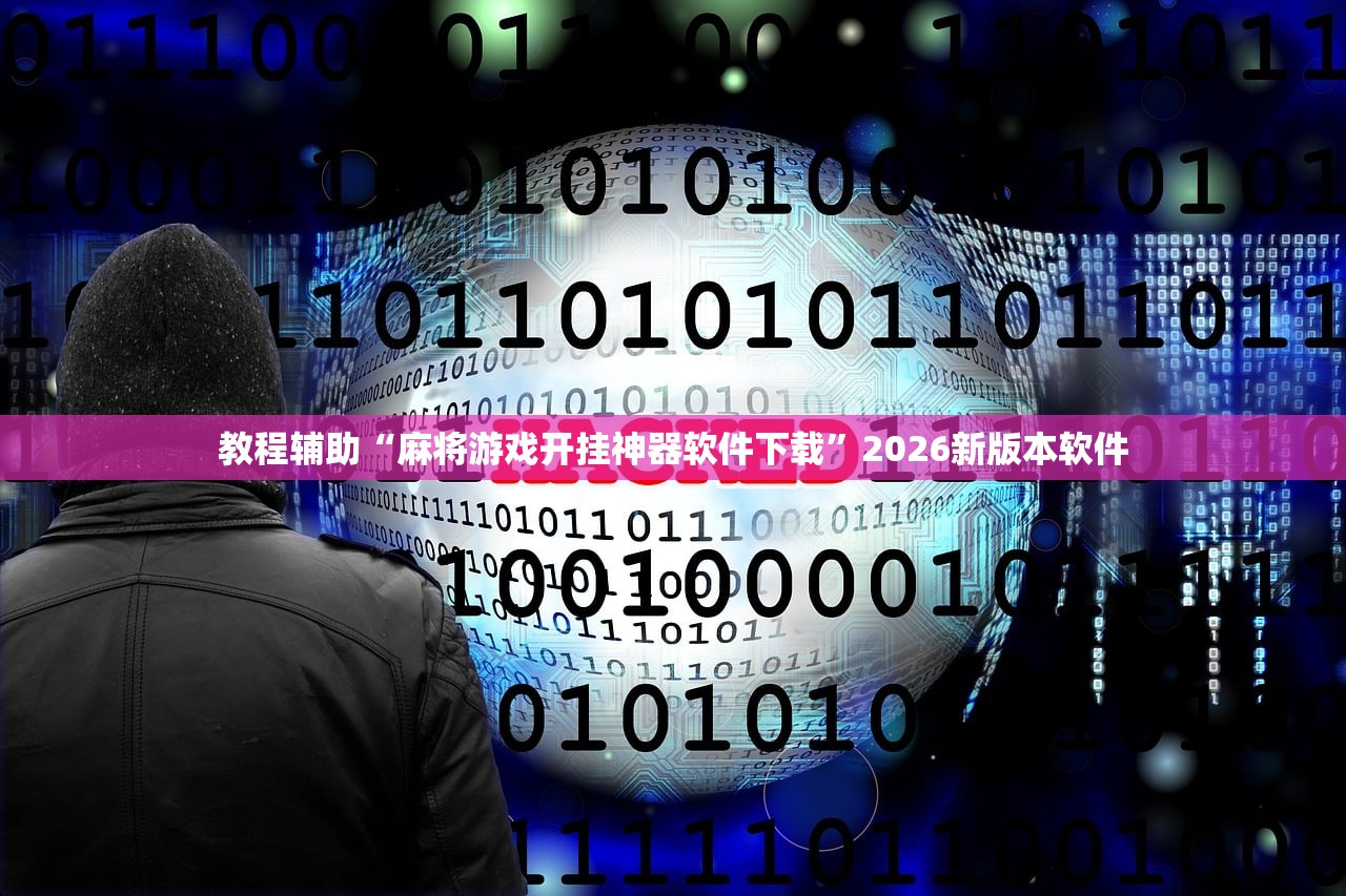 教程辅助“麻将游戏开挂神器软件下载”2026新版本软件