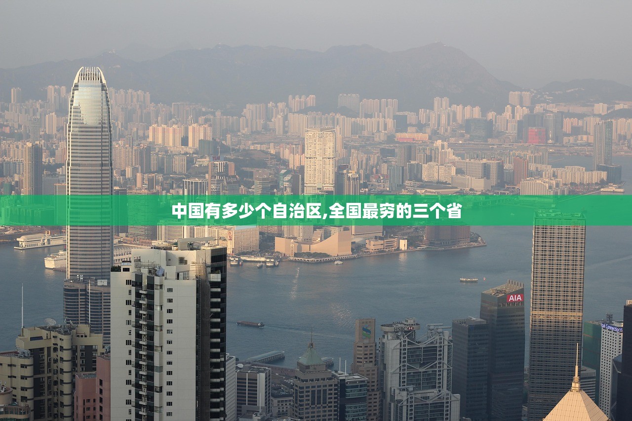 中国有多少个自治区,全国最穷的三个省