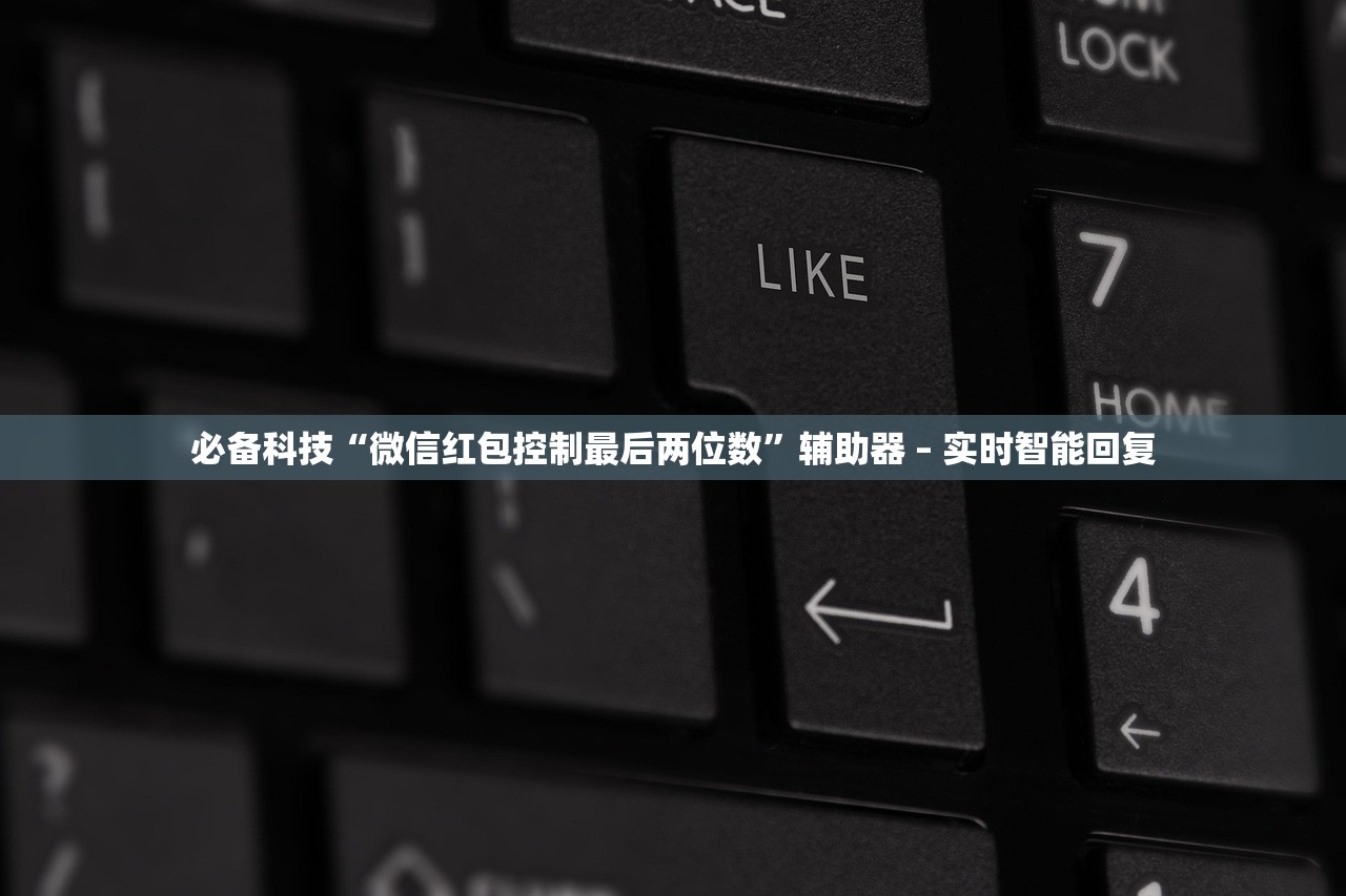 必备科技“微信红包控制最后两位数”辅助器 – 实时智能回复