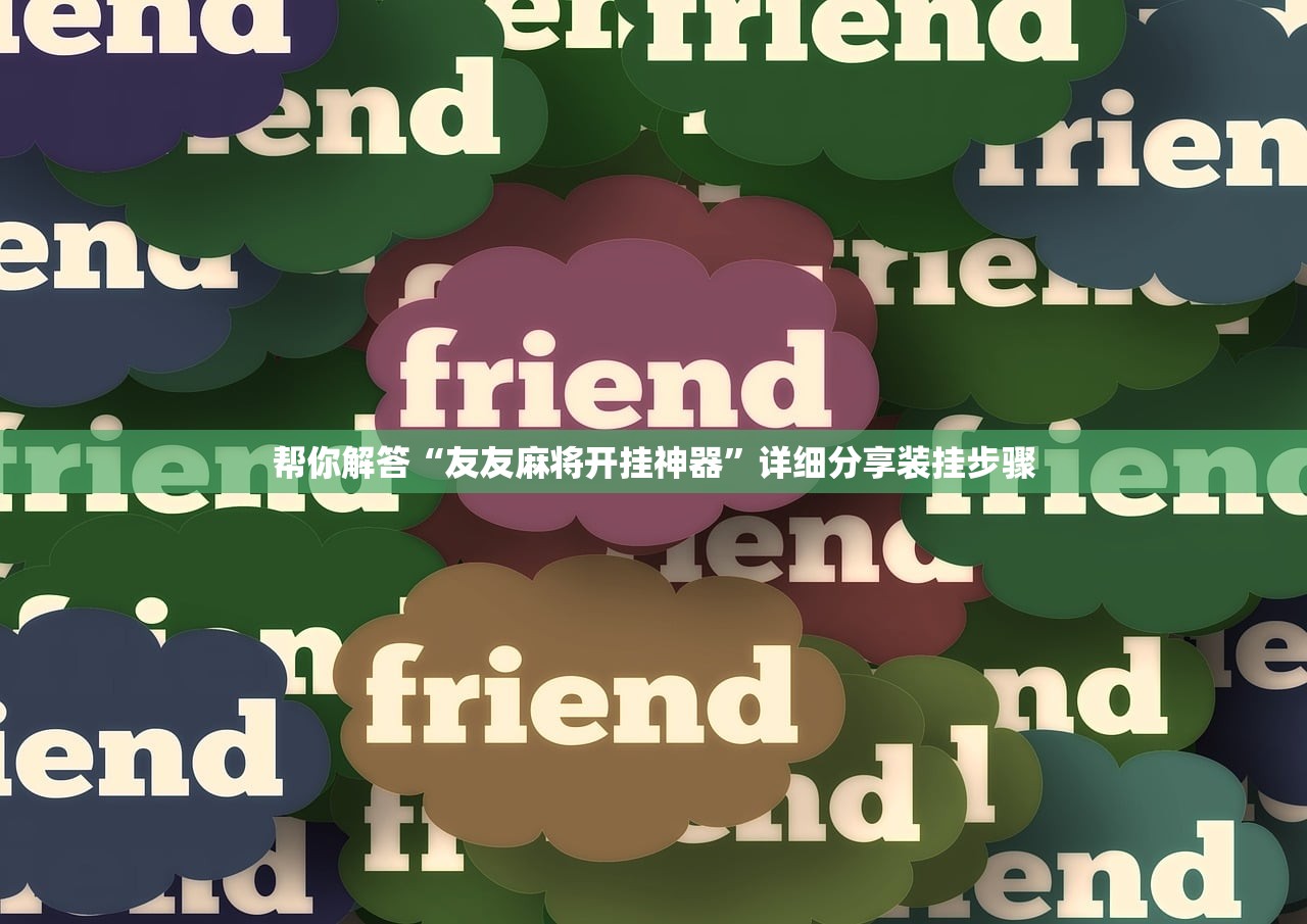帮你解答“友友麻将开挂神器”详细分享装挂步骤