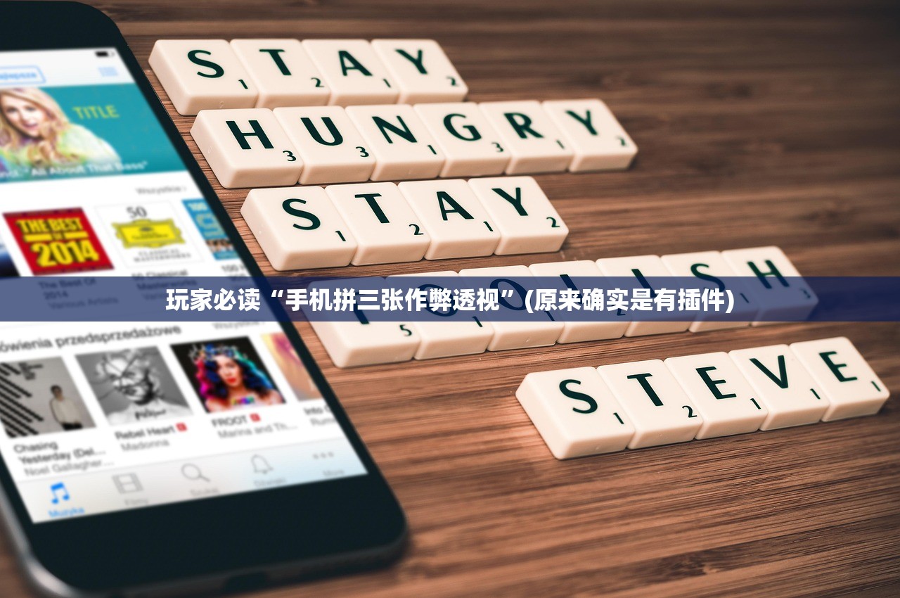 玩家必读“手机拼三张作弊透视”(原来确实是有插件)