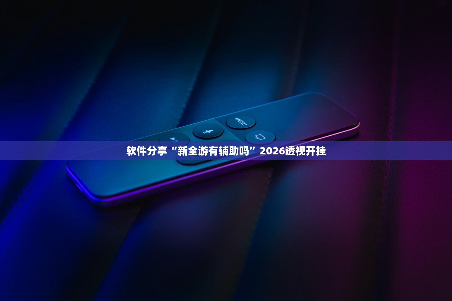 软件分享“新全游有辅助吗”2026透视开挂