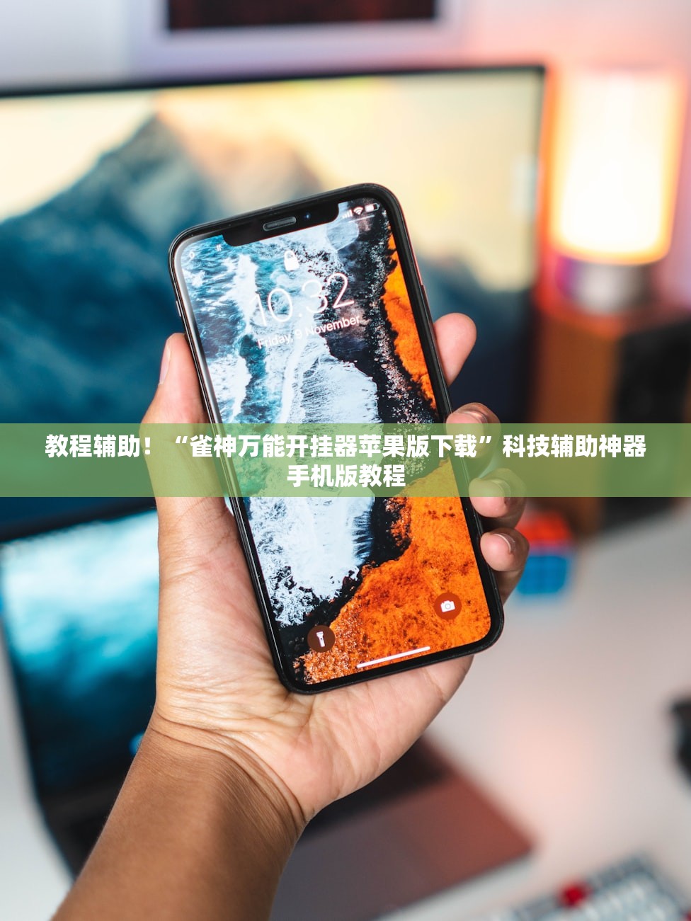 教程辅助！“雀神万能开挂器苹果版下载”科技辅助神器手机版教程