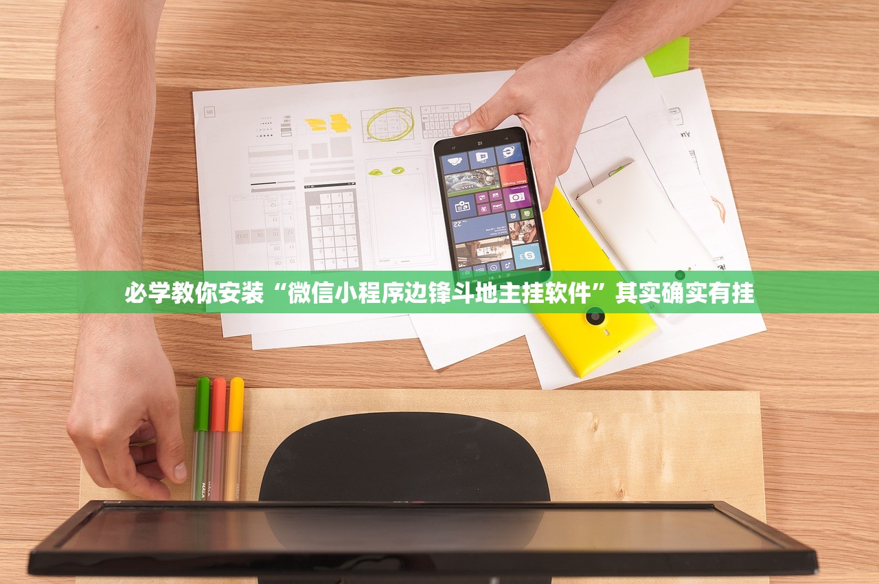 必学教你安装“微信小程序边锋斗地主挂软件”其实确实有挂