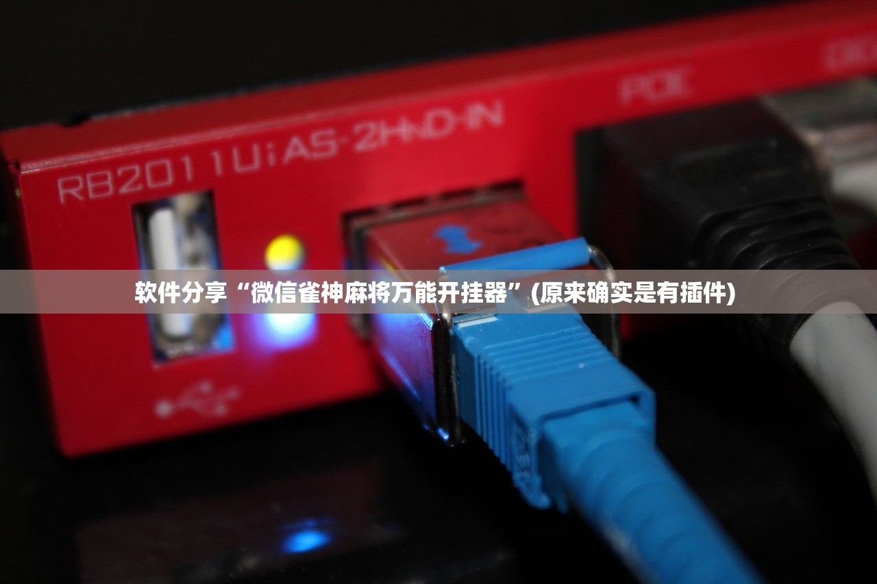 软件分享“微信雀神麻将万能开挂器”(原来确实是有插件) 