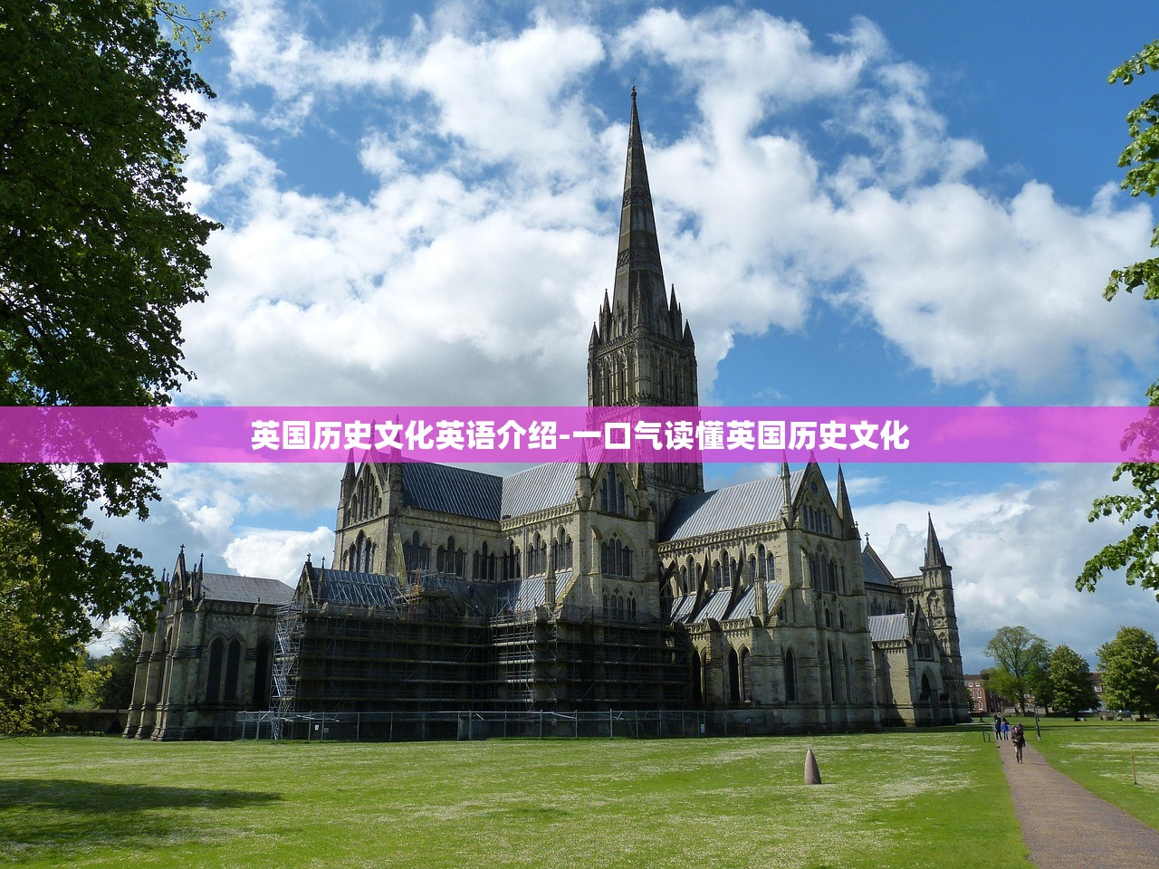 英国历史文化英语介绍-一口气读懂英国历史文化 英国历史文化英语介绍-一口气读懂英国历史文化