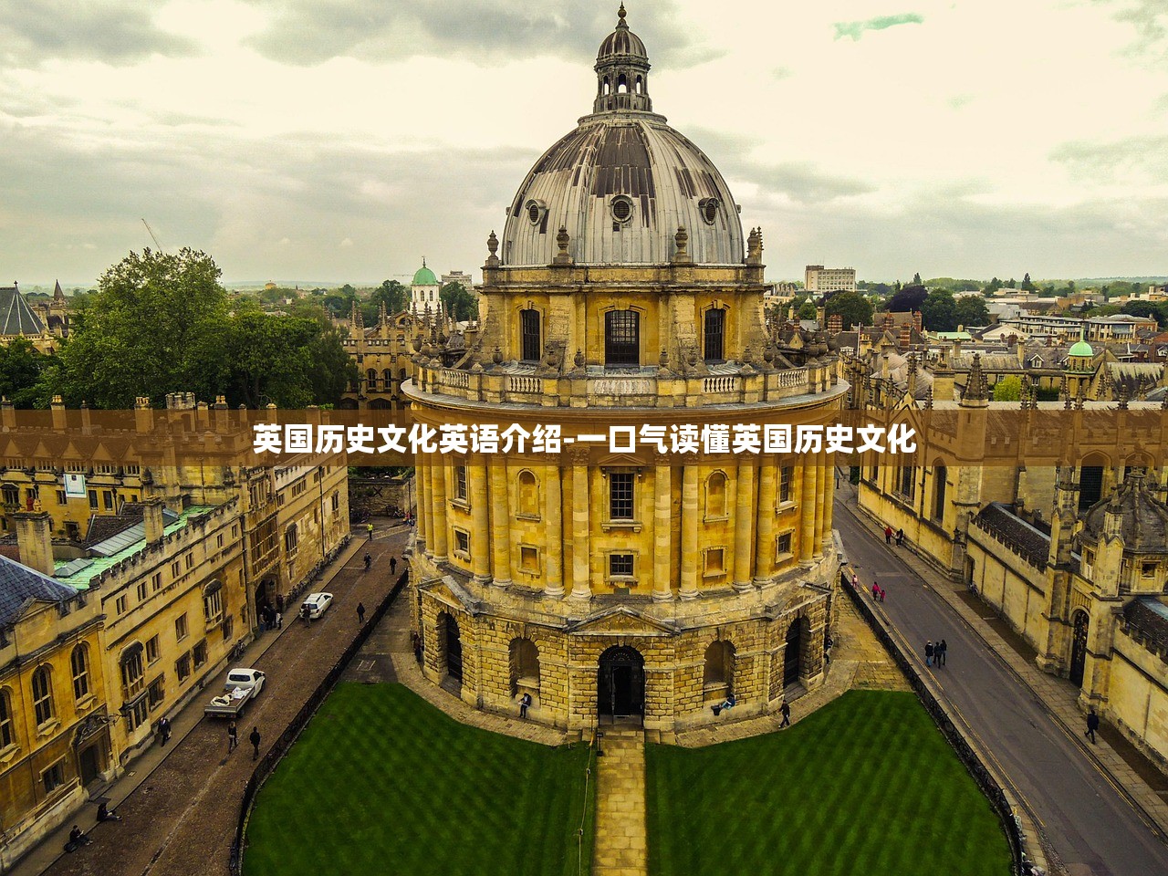 英国历史文化英语介绍-一口气读懂英国历史文化 英国历史文化英语介绍-一口气读懂英国历史文化